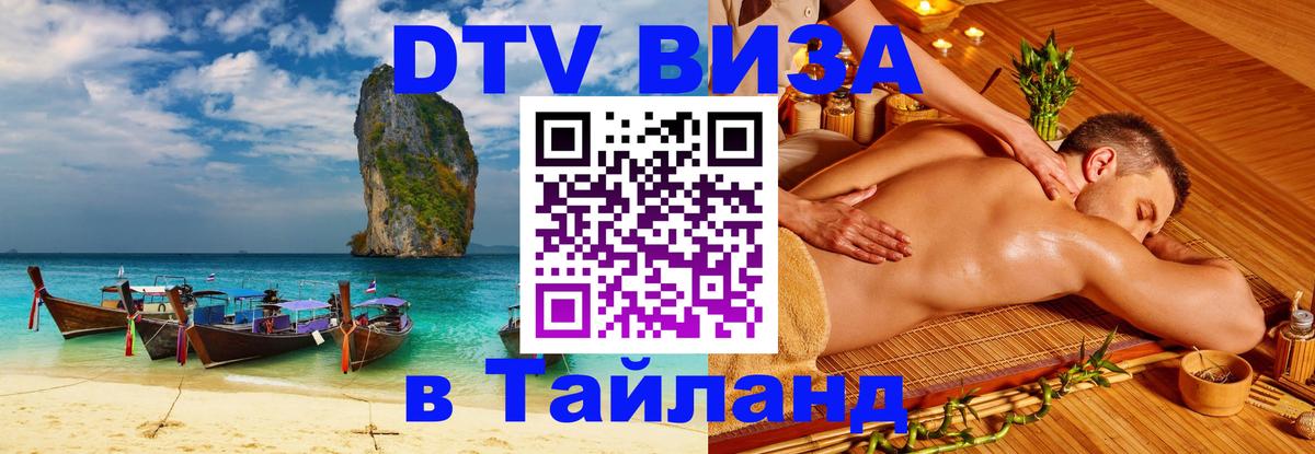 DTV Visa Тайланд купить 