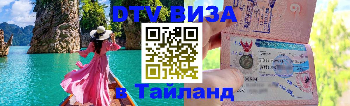 DTV (ДТВ) visa Таиланд Кишинёв DTV (ДТВ) visa Таиланд Кишинёв