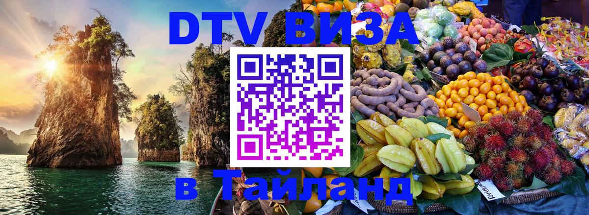 Стоимость и условия DTV визы — оформление в Таиланд под ключ - Кишинёв  03.10.2025 
