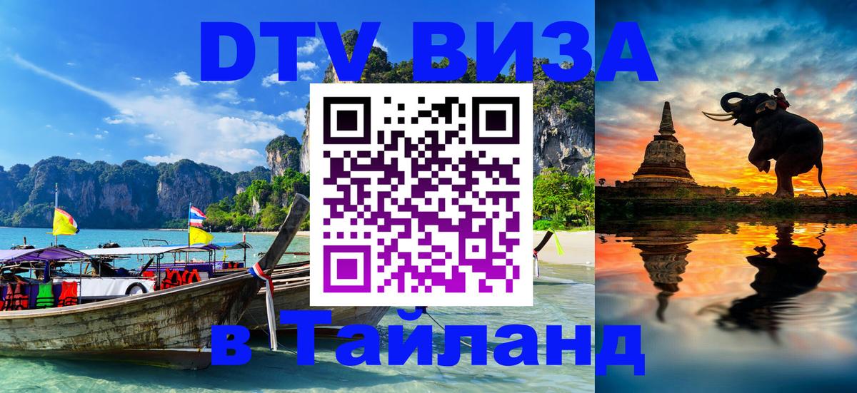 DTV Visa Thailand — прайс и условия, виза без дополнительных документов - 20.11.2025 